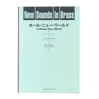 ヤマハミュージックメディア New Sounds in Brass NSB 第23集 ホール・ニュー・ワールド 復刻版