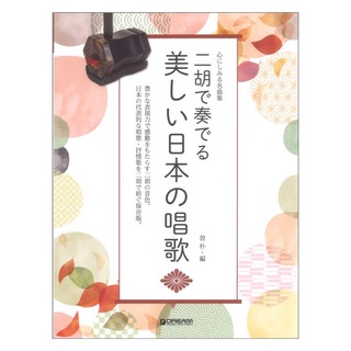 ドリームミュージックファクトリー 心にしみる名曲集 二胡で奏でる 美しい日本の唱歌