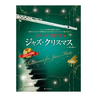 全音楽譜出版社 ピアノ伴奏譜&カラオケCD付 フルートで奏でるジャズクリスマス 第2版