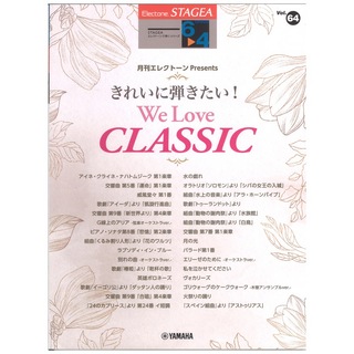 ヤマハミュージックメディア STAGEA エレクトーンで弾く 6～4級 Vol.64 月刊エレクトーン Presents きれいに弾きたい！ We Love CLASSIC