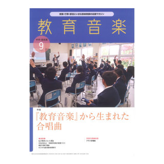 音楽之友社 教育音楽 中学 高校版 2024年9月号