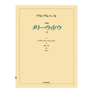 全音楽譜出版社 オペラ ヴォーカルスコア フランツ・レハール 喜歌劇「メリー・ウィドウ」