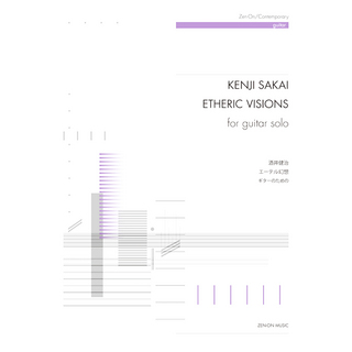 全音楽譜出版社 ギターのための 酒井健治 エーテル幻想