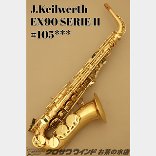 Julius KeilwerthEX90 SERIEII【中古】【アルトサックス】【カイルベルト】【ウインドお茶の水サックスフロア】