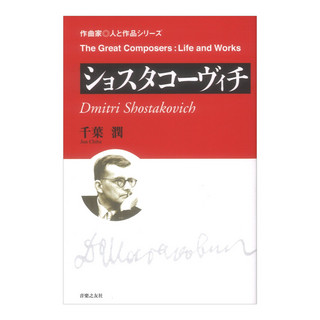 音楽之友社 作曲家 人と作品 ショスタコーヴィチ