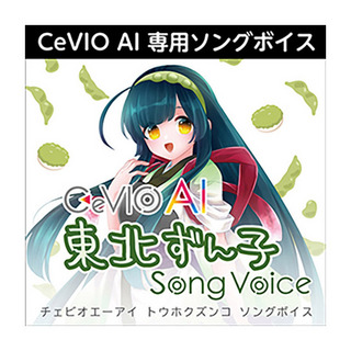 AH-Software CeVIO AI 東北ずん子 ソングボイス チェビオ