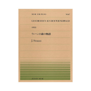 全音楽譜出版社全音ピアノピース PP-067 シュトラウス ウィーンの森の物語