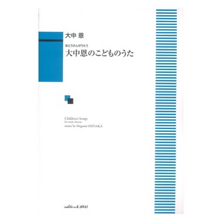 カワイ出版 大中 恩 大中恩のこどものうた おとうさんがうたう