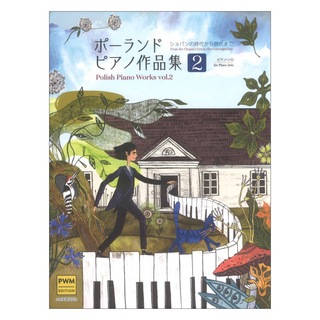 全音楽譜出版社ポーランド ピアノ作品集2 ショパンの時代から現代まで ピアノソロ／中級