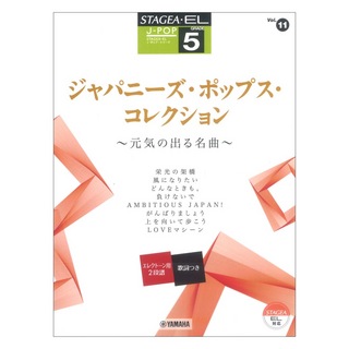 ヤマハミュージックメディア STAGEA・EL J-POP 5級 Vol.11 ジャパニーズ・ポップス・コレクション ～元気の出る名曲～