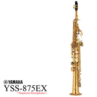 YAMAHA YSS-875EX ソプラノサックス カスタムシリーズ ラッカー仕上