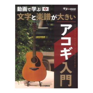 ヤマハミュージックメディア 動画で学ぶ 文字と楽譜が大きい アコギ入門