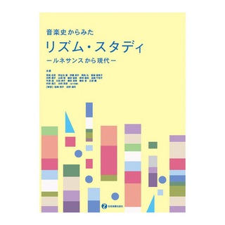 全音楽譜出版社 音楽史からみた　リズム スタディ ルネサンスから現代