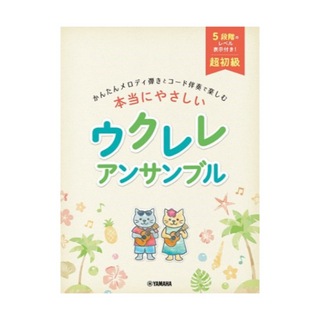 ヤマハミュージックメディア 超初級 かんたんメロディ弾きとコード伴奏で楽しむ 本当にやさしい ウクレレ アンサンブル