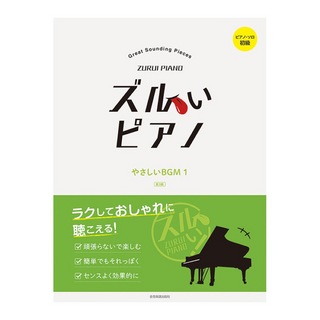 全音楽譜出版社 ピアノソロ初級 ズルいピアノ やさしいBGM 1 第3版