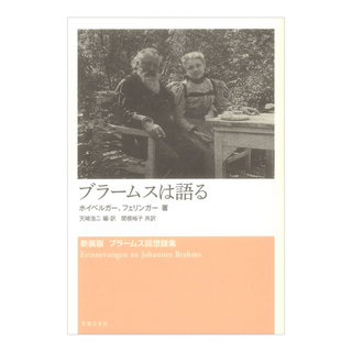 音楽之友社 新装版 ブラームス回想録集 ブラームスは語る