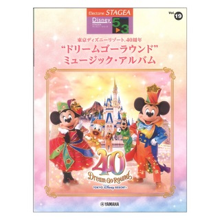 ヤマハミュージックメディア STAGEA ディズニー5～3級 Vol.19 東京ディズニーリゾート（R）40周年ドリームゴーラウンド