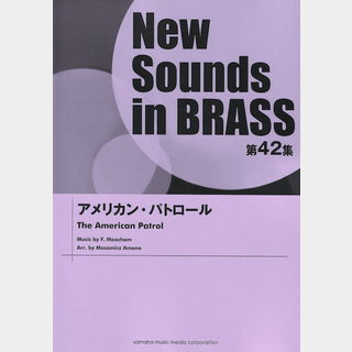 ヤマハミュージックメディア New Sounds in Brass第42集 アメリカン・パトロール
