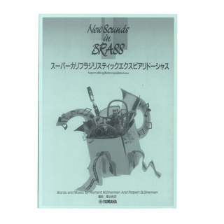 ヤマハミュージックメディアNew Sounds in Brass NSB 第21集 スーパーカリフラジリスティックエクスピアリドーシャス