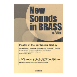ヤマハミュージックメディアNew Sounds in Brass NSB 第39集 パイレーツ・オブ・カリビアン・メドレー