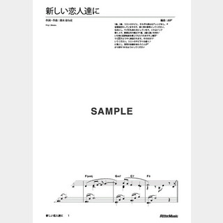 back number 新しい恋人達に