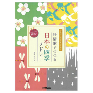ヤマハミュージックメディア 女声二部合唱 やさしい女声合唱のための 抒情歌でつづる日本の四季メドレー