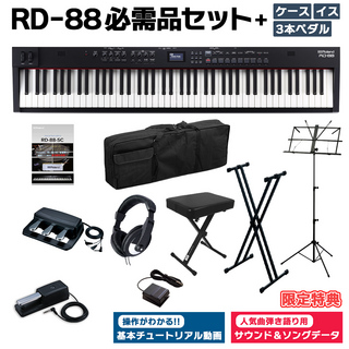 RolandRD-88 スタンド・イス・3本ペダル・ヘッドホン・ケースセット 88鍵盤 電子ピアノ