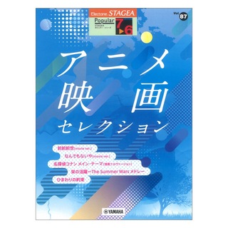 ヤマハミュージックメディア STAGEA ポピュラー 7～6級 Vol.87 アニメ映画 セレクション