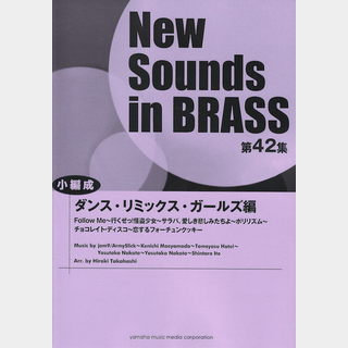 ヤマハミュージックメディア New Sounds in Brass第42集 ダンス・リミックス・ガールズ編 小編成