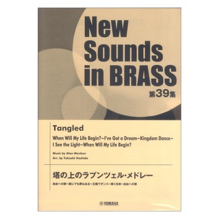 ヤマハミュージックメディア New Sounds in Brass NSB 第39集 塔の上のラプンツェル・メドレー