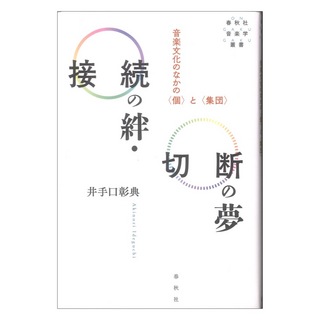 春秋社 接続の絆 切断の夢 音楽文化のなかの〈個〉と〈集団〉
