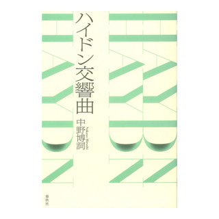 春秋社 ハイドン交響曲