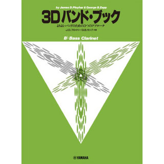 ヤマハミュージックメディア よりよいバンドのための3つのアプローチ 3D バンド・ブック バス・クラリネット