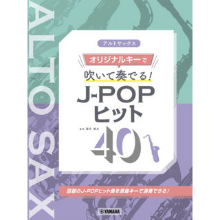 ヤマハミュージックメディア アルトサックス オリジナルキーで吹いて奏でる！ J-POPヒット40