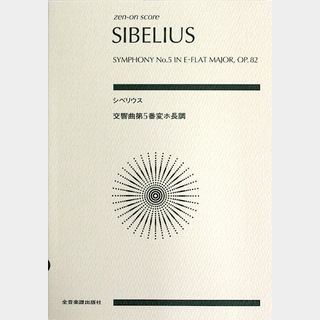 全音楽譜出版社 スコア シベリウス 交響曲第5番 変ホ長調 作品82