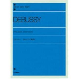 全音楽譜出版社全音ピアノライブラリー ドビュッシー プレリュード 2