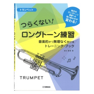 ヤマハミュージックメディア トランペット つらくない！ ロングトーン練習 音楽的かつ無理なく吹けるトレーニングブック