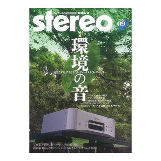 音楽之友社 stereo 2024年9月号