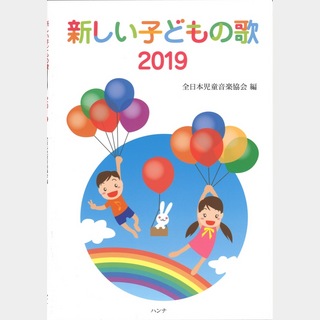 ハンナ新しい子どもの歌 2019全日本児童音楽協会編