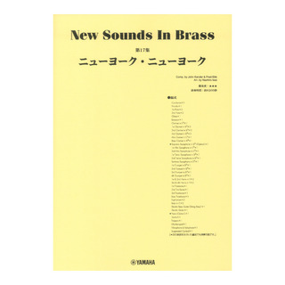 ヤマハミュージックメディア New Sounds in Brass NSB第17集 ニューヨーク・ニューヨーク