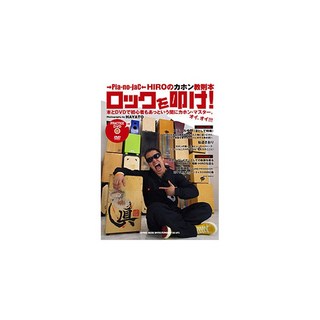 シンコーミュージック→Pia-no-jaC← HIROのカホン教則本「ロックを叩け!」(DVD付)