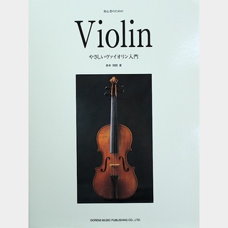 ドレミ楽譜出版社初心者のための やさしいヴァイオリン入門