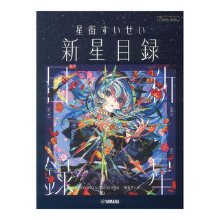 ヤマハミュージックメディア ピアノソロ 星街すいせい 新星目録
