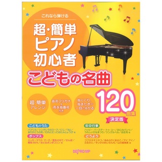 デプロMP これなら弾ける 超・簡単ピアノ初心者 こどもの名曲120曲集 決定版
