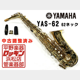 YAMAHA YAS-62 62ネック(現行品) 調整済み