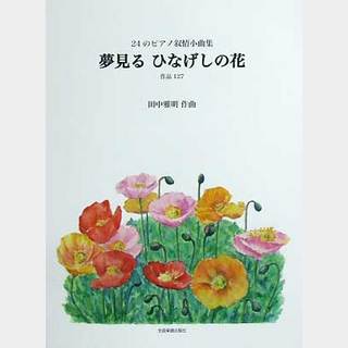 全音田中雅明/24のピアノ抒情小曲集 夢見る ひなげしの花