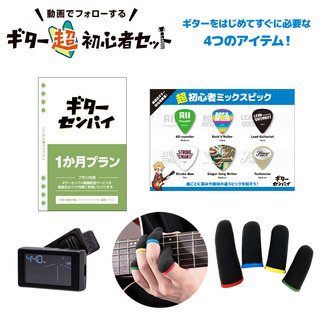 島村楽器 ギター超初心者セット チューナー／指サック／ミックスピック 6枚入り／ギターセンパイ1か月プラン