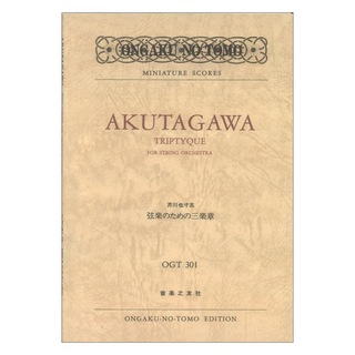 音楽之友社 ミニチュアスコア OGT-0301 芥川也寸志 弦楽のための三楽章