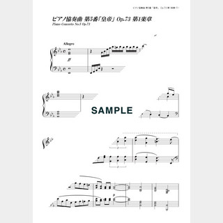 ベートーベンピアノ協奏曲 第5番「皇帝」 Op．73 第1楽章