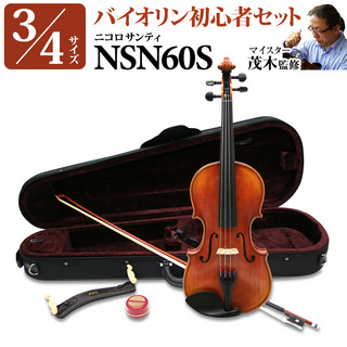 Nicolo Santi NSN60S 3/4サイズ 分数バイオリン 初心者セット 【マイスター茂木監修】5/7更新